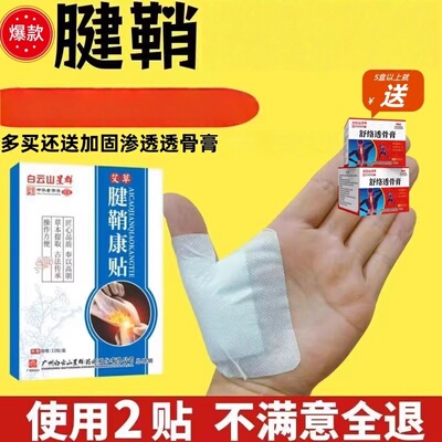 白云山腱鞘贴大拇指贴手指手腕腱