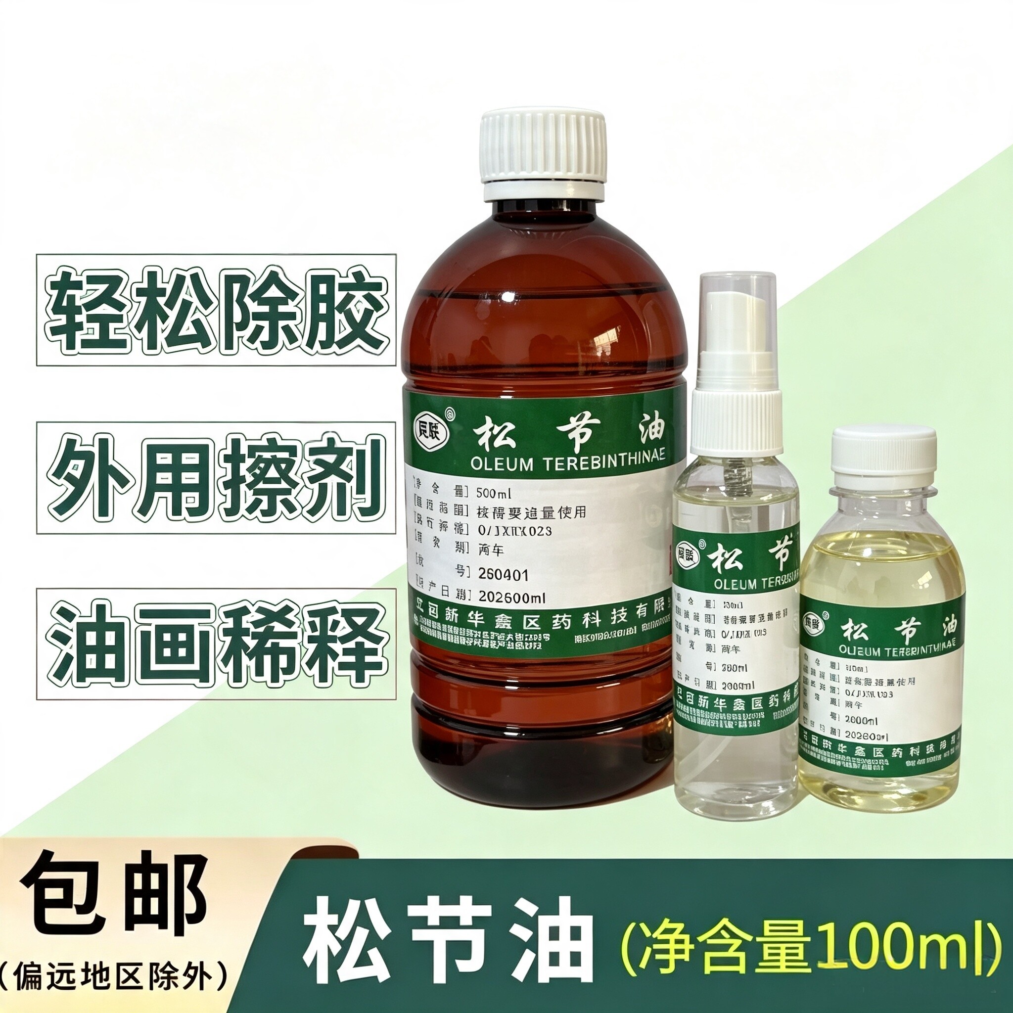 松节油擦皮肤医用去黑膏药残留胶印关节舒筋活络无味松节油清洗剂