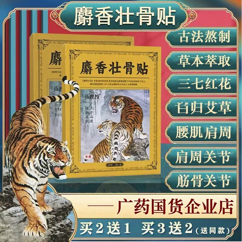 麝香老虎壮骨贴膏肩周腰腿膝关节脚踝颈椎跌打虎牌麝香膏药贴