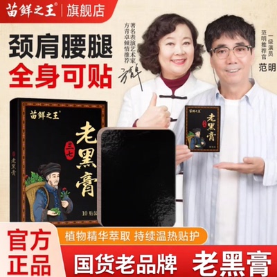 苗鲜之王老黑膏膝盖腰椎颈椎肩周关节贴膏热敷缓解全身通用贴正品