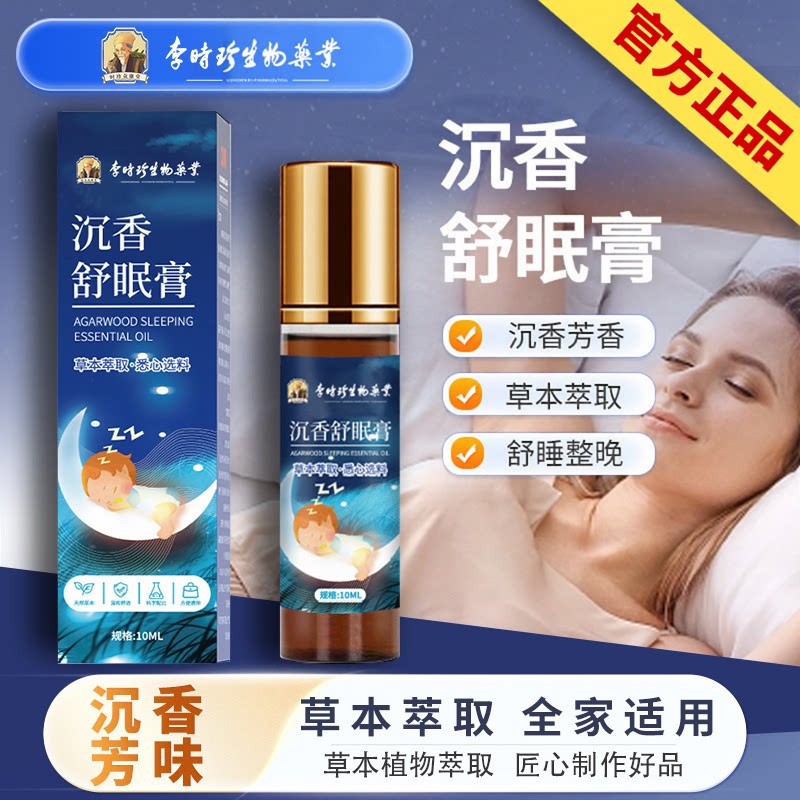 李时珍生物沉香睡眠精油家用薰衣草乌木沉香晚安香膏安睡舒眠精油