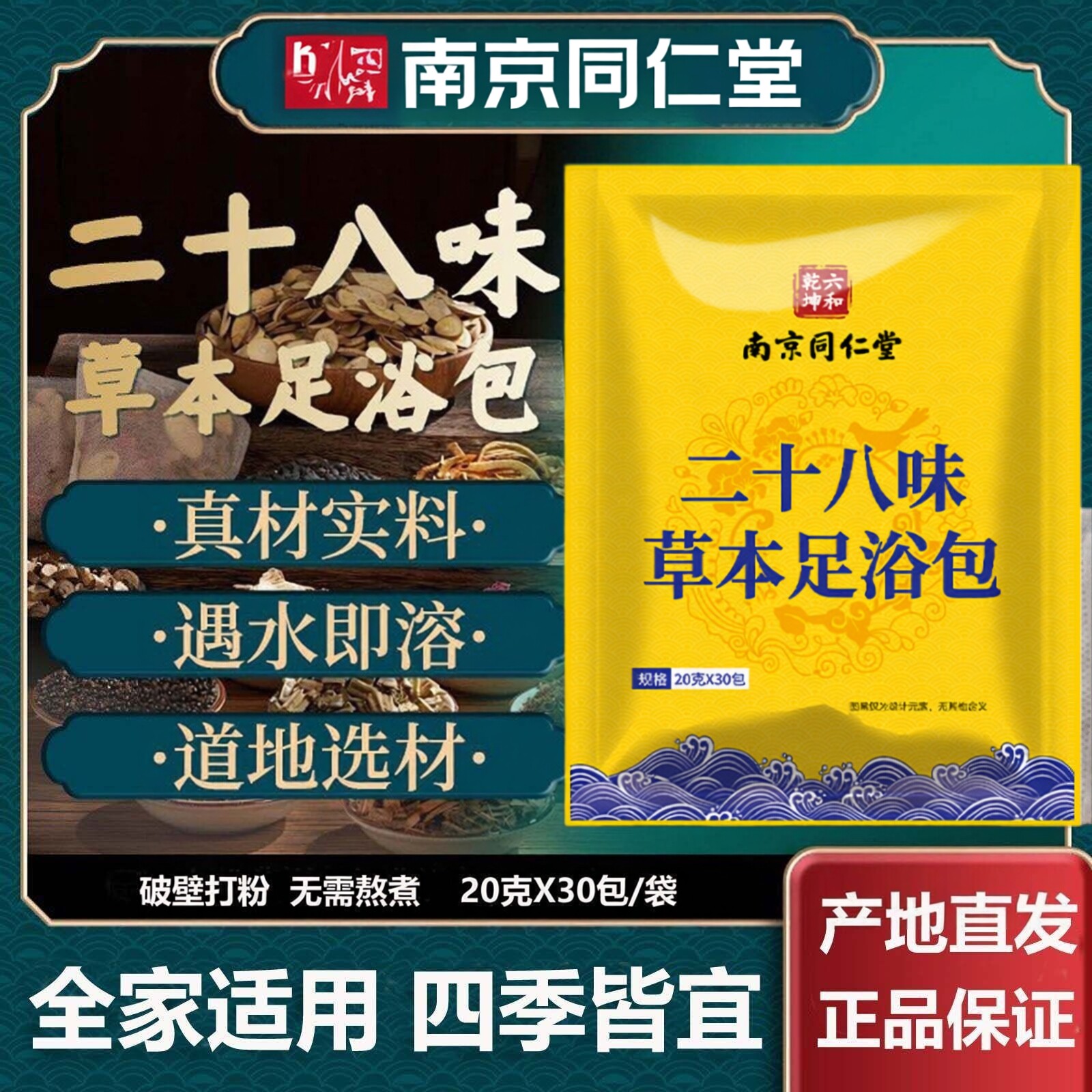 南京同仁堂二十八味足浴包28味泡脚家用草本足浴粉艾草泡脚药包