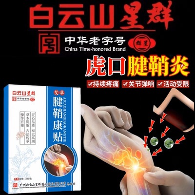 大拇指手腕专用腱鞘贴白云山星群