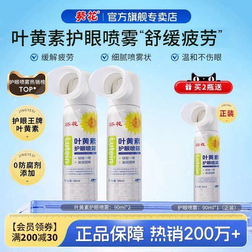 葵花叶黄素护眼喷雾官方正品