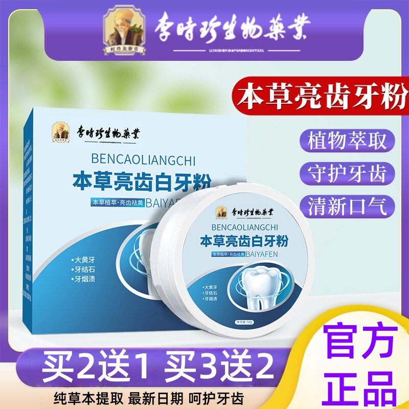 官方正品草本牙粉口腔清洁牙齿牙渍去黄洗白去口臭互齿洗牙洁牙粉