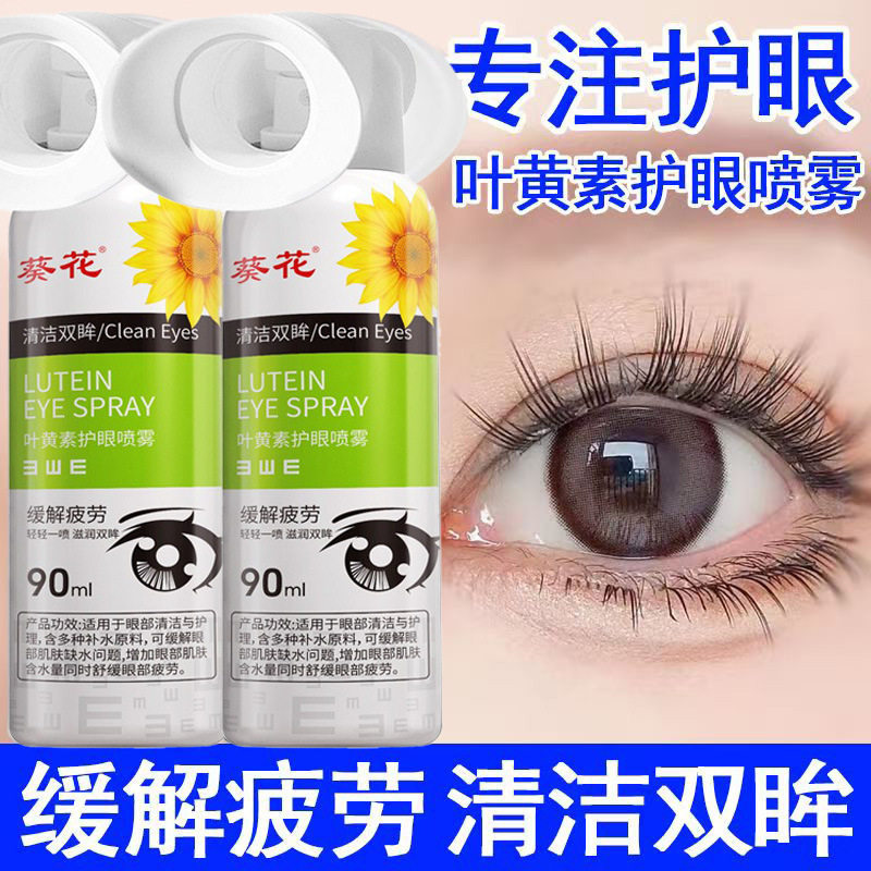 葵花叶黄素护眼喷雾缓解疲劳干涩