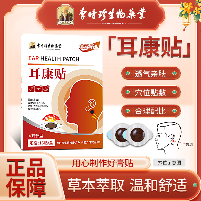 广州老字号草本耳康贴缓解嗡嗡响