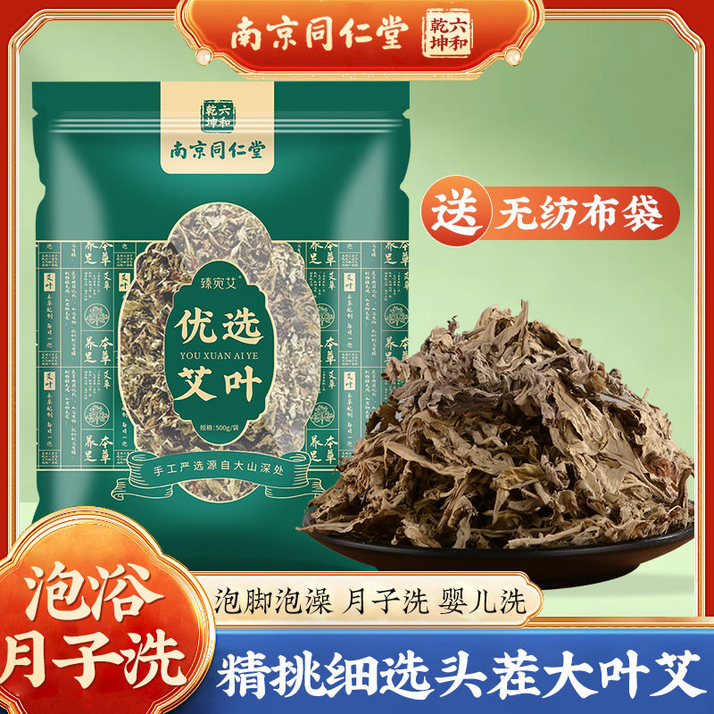 南京同仁堂艾叶干艾草去洗头泡澡专用湿排泡脚包气官方正品店