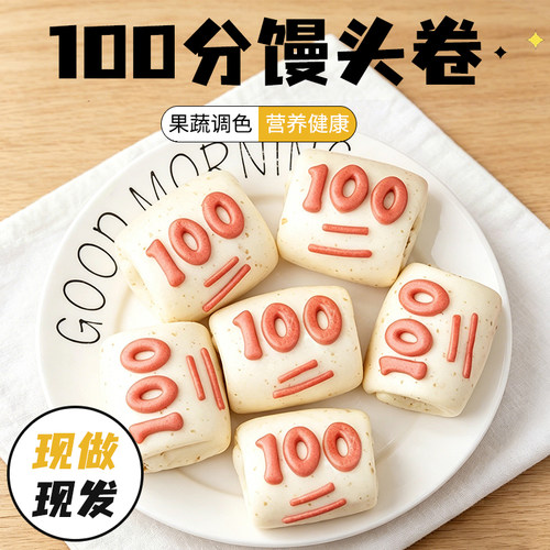 满分馒头100分馒头卡通馒头儿童花卷青少年营养学生早餐半成品