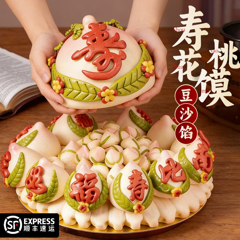 全寿桃馒头老人生日祝寿中式蛋糕爸妈爷爷奶奶祝寿花馍送长辈福寿