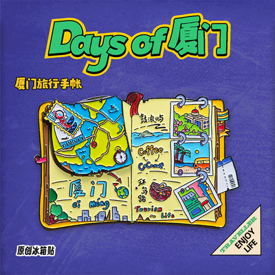 美院文创 厦门手账金属磁贴冰箱贴城市旅游纪念品礼物礼品伴手礼