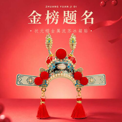 美院文创状元帽金榜题名冰箱贴金属上岸高考中考寓意好及第小礼物