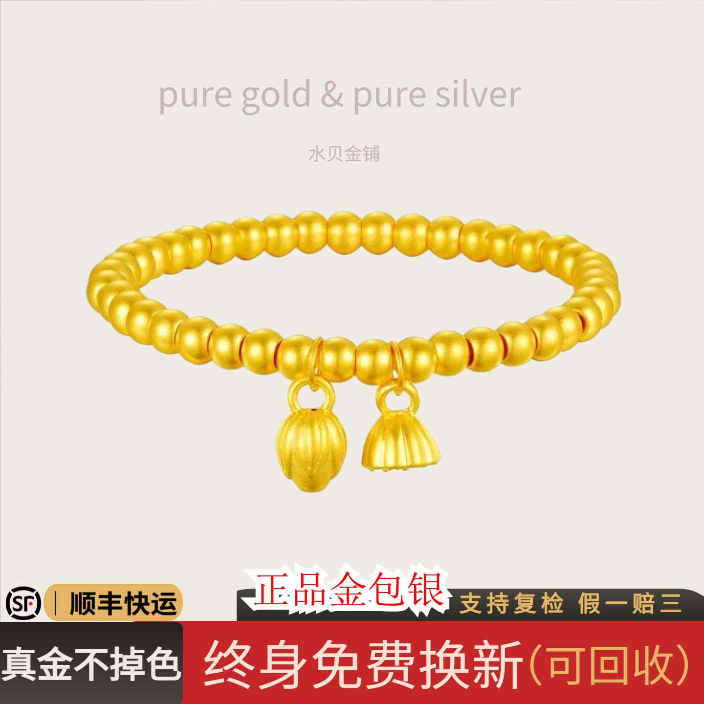 金包银两世欢手链古法亮面莲蓬
