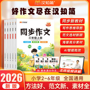 2026新版汉知简小学生语文同步作文一二三四六五六年级上册下册人教版作文素材写作技巧起步入门优秀大全指导阅读理解专项训练书