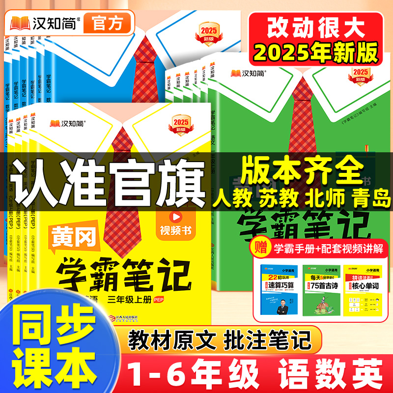汉知简学霸笔记小学学霸天天练