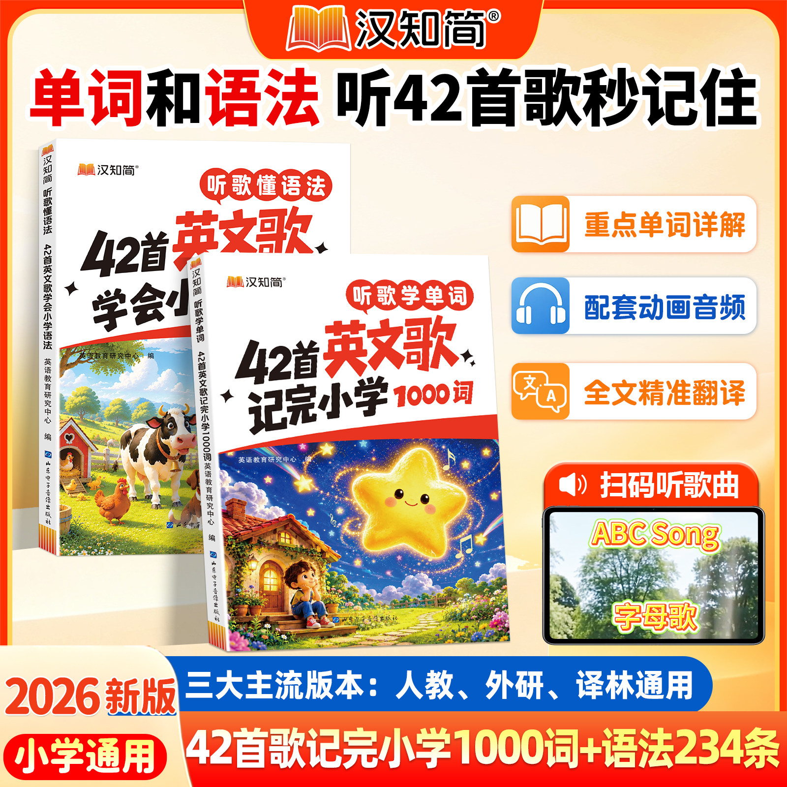 2026新版汉知简听歌懂语法42首英文歌学会小学语法 趣味学习语法扫码即听配套动画音频全文精准翻译重点语法详解全国通用英语教辅