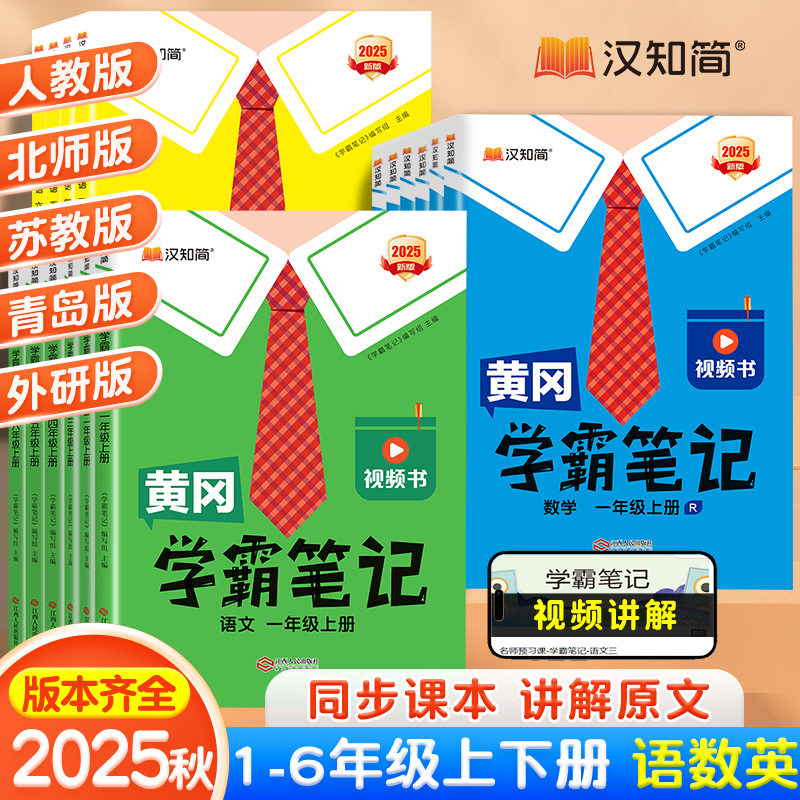 汉知简2025春黄冈学霸笔记新版课堂笔记老师推荐四年级语文上册一二三五六年级数学英语人教版青岛北师苏教预习教材全解黄岗下册