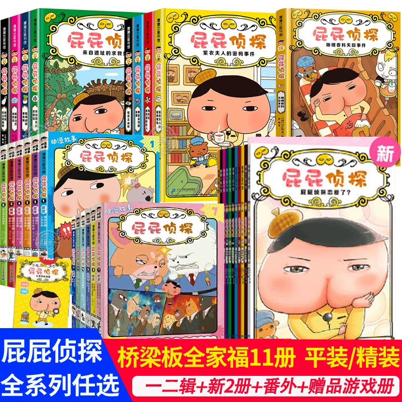 屁屁侦探全套书9册 屁屁老爹儿童绘本故事书屁屁侦探怪盗学院篇桥梁版动漫画版早教启蒙益智2-3-6岁中大班绘本亲子阅读宝宝专注力