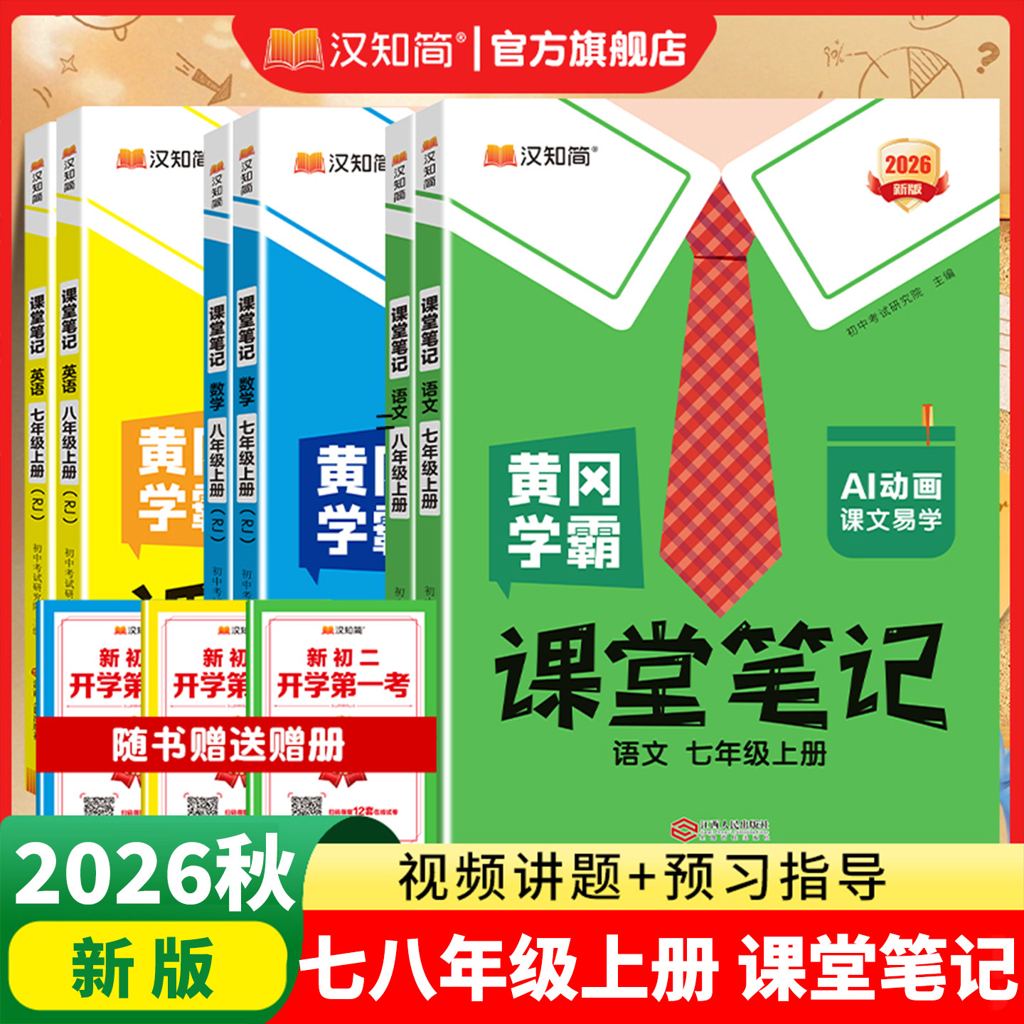 【2026春版】汉知简课堂笔记初中七八年级语上册文数学英语人教版课本初一下册教材书全套下预习课堂笔记小升初年初一新教材