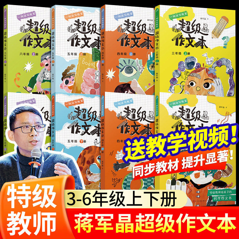 超级作文本蒋军晶 三年级下册四年级五六年级同步课本配套教材全彩一间读写教室同步作文单元小学生作文习作指导书人民文学出版社