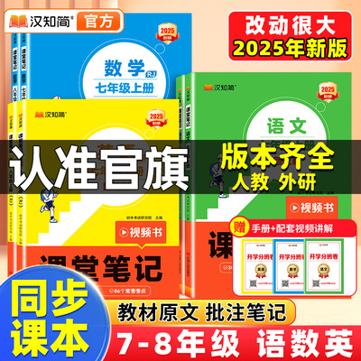 2025新汉知简初中课堂笔记语文数学英语人教版课本初一下册教材书全套七八九年级下预习课堂笔记黄冈学霸随堂小升初年初一新教材