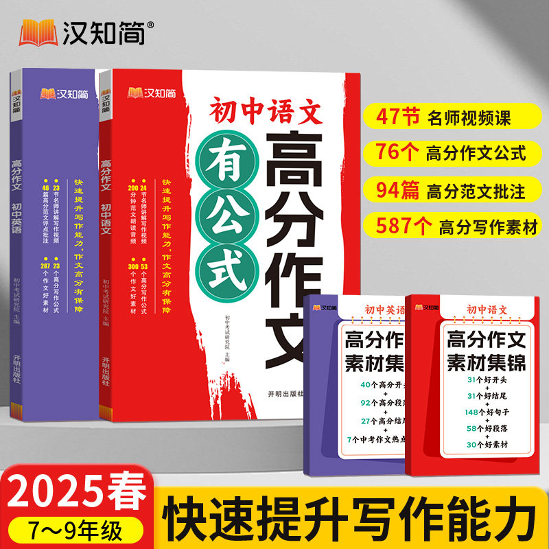 汉知简2025初中英语语文高分作文有公式初中语文作文万能模板初中生满分优秀作文书作文素材分类押题精选大全人教版时文阅读精粹,书籍/杂志/报纸,中学教辅,淘宝优惠券,粉丝福利购,淘宝优惠卷