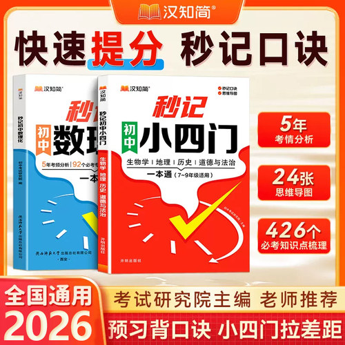 【2026新版】汉知简初中秒记小四门知识点一本通口诀秒记必背提分初中新初一二三人教版通用七八九年级上下册政治历史生物地理背书