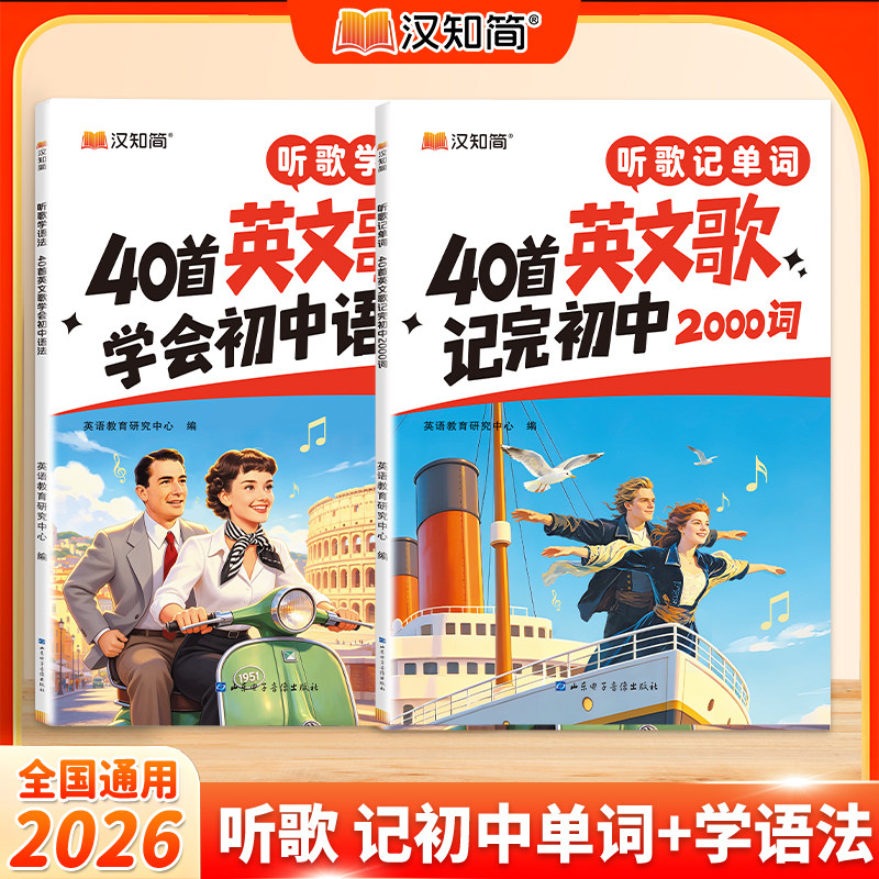 2026新品 汉知简听歌记单词 40首英文歌记完初中2000词 初中英语必背单词3500词人教版必备词汇记背神器听歌学语法一本通全国通用