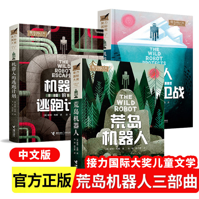官方正版荒岛机器人三部曲机器人的荒岛保卫战中文逃跑计划动画电影原著小说小学生课外阅读书籍三四五六年级国际大奖儿童文学荒野 - 实物图