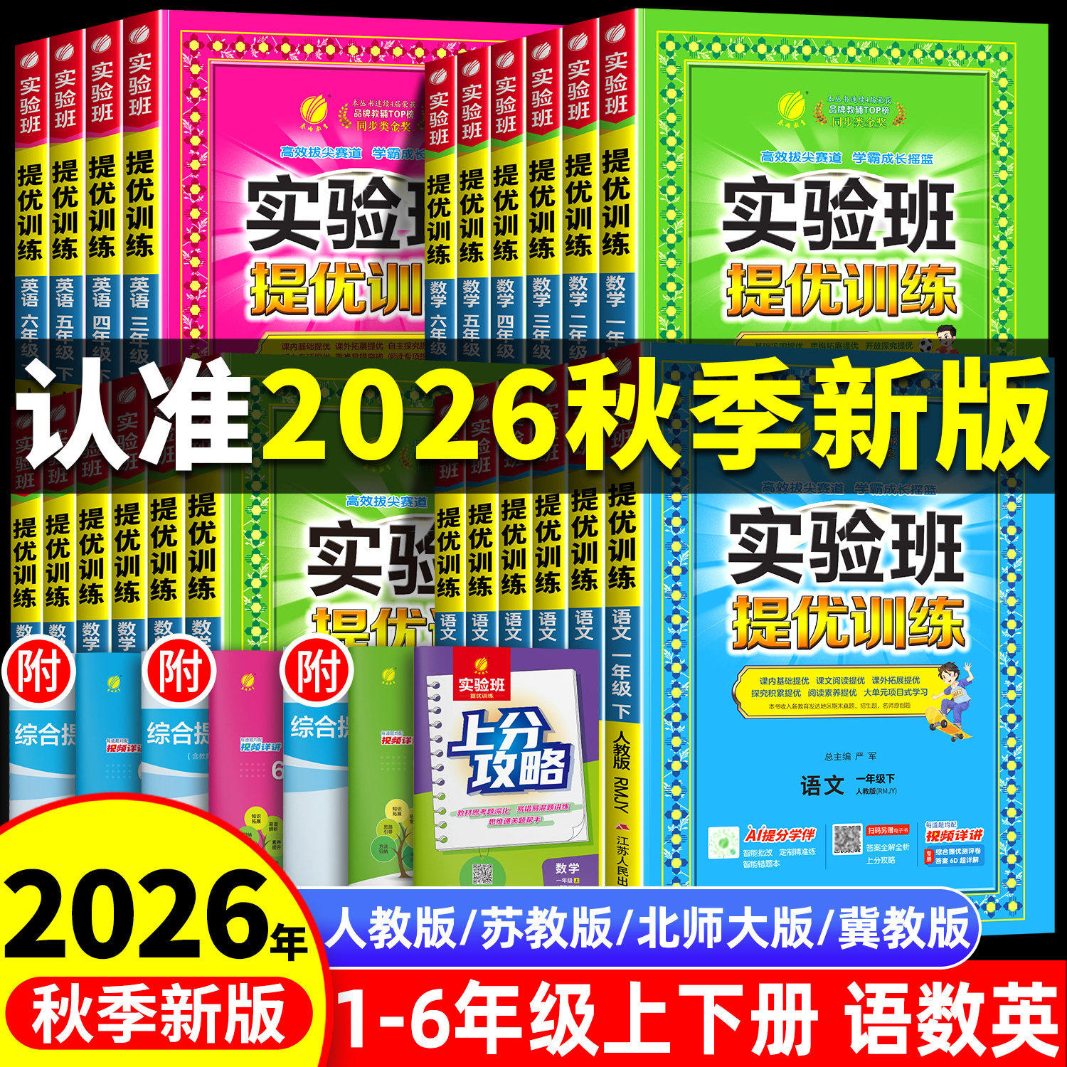 2026年秋实验班提优训练小学一二三四五六年级上下册同步练习册语文数学人教版苏教英语译林北师新教材提优练习册资料试卷春雨教育