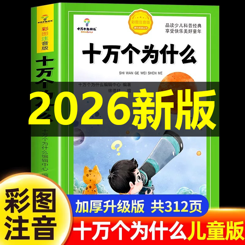少年儿童出版社 十万个为什么小学版注音版一年级二年级阅读课外书必读 儿童版读物中国百科全书大百科全套带拼音的幼儿版科普绘本