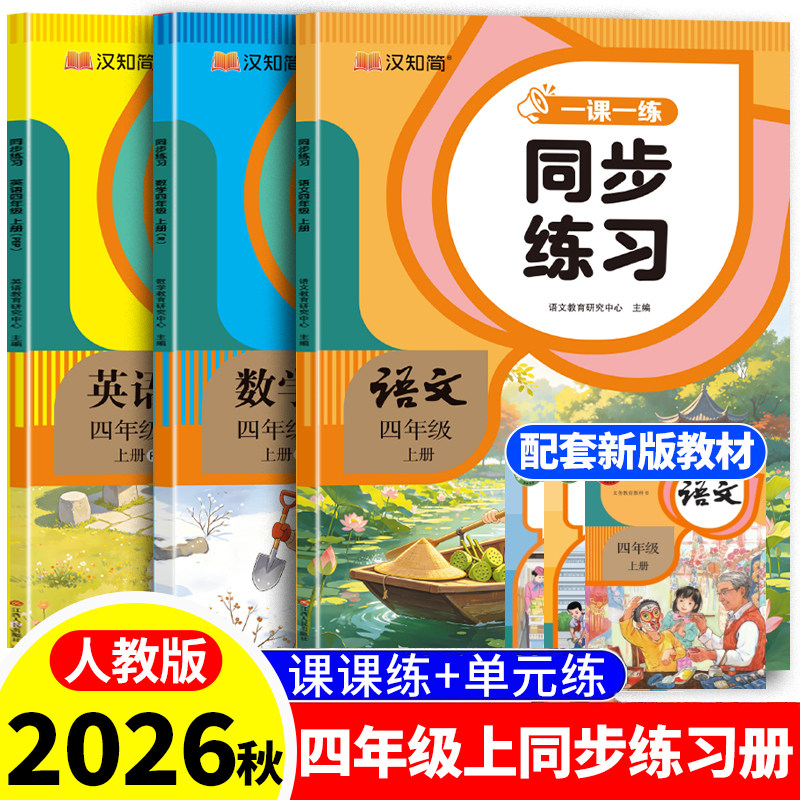 2026秋新版 汉知简 人教版四年级上册同步练习册语文数学英语PEP全套小学4年级一课一练上学期课课练单元练教材同步课时训练作业本图片