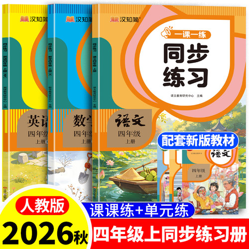 2026秋新版 汉知简 人教版四年级上册同步练习册语文数学英语PEP全套小学4年级一课一练上学期课课练单元练教材同步课时训练作业本