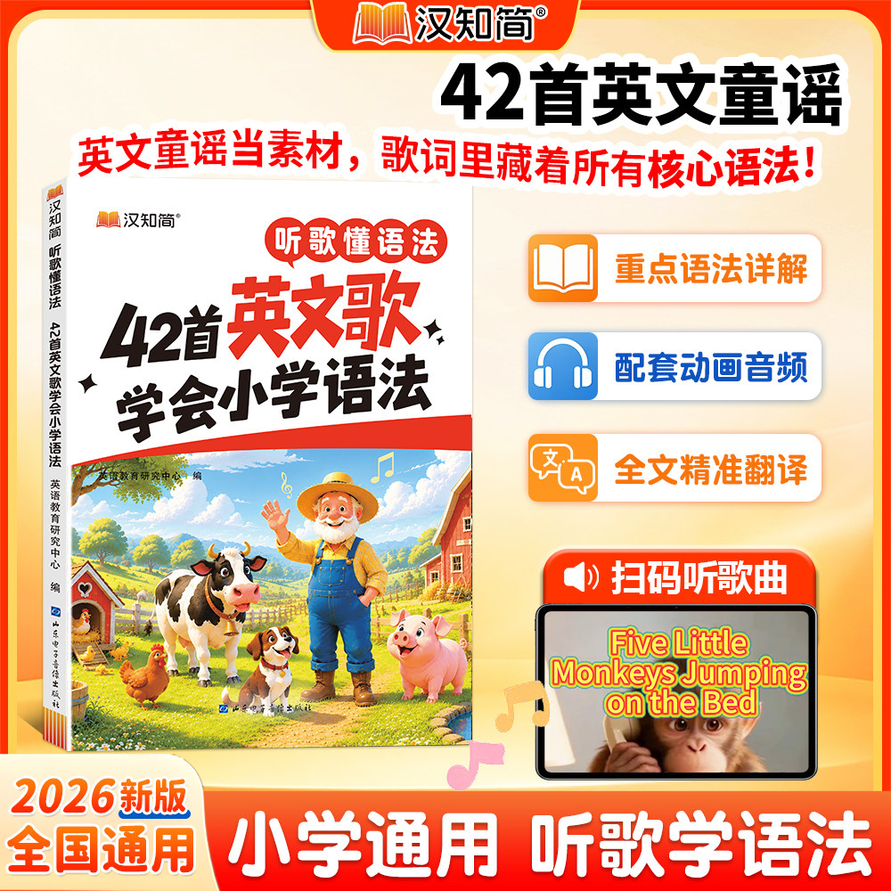 2026新版汉知简听歌懂语法42首英文歌学会小学语法 趣味学习语法扫码即听配套动画音频全文精准翻译重点语法详解全国通用英语教辅图片