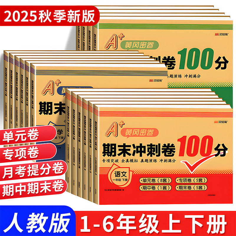汉知简期末冲刺100分试卷一二三四五六年级期末总复习测试卷人教版小学语文数学英语同步练习册单元期中真题考试黄冈密卷训练题,书籍/杂志/报纸,小学教辅,淘宝优惠券,粉丝福利购,淘宝优惠卷