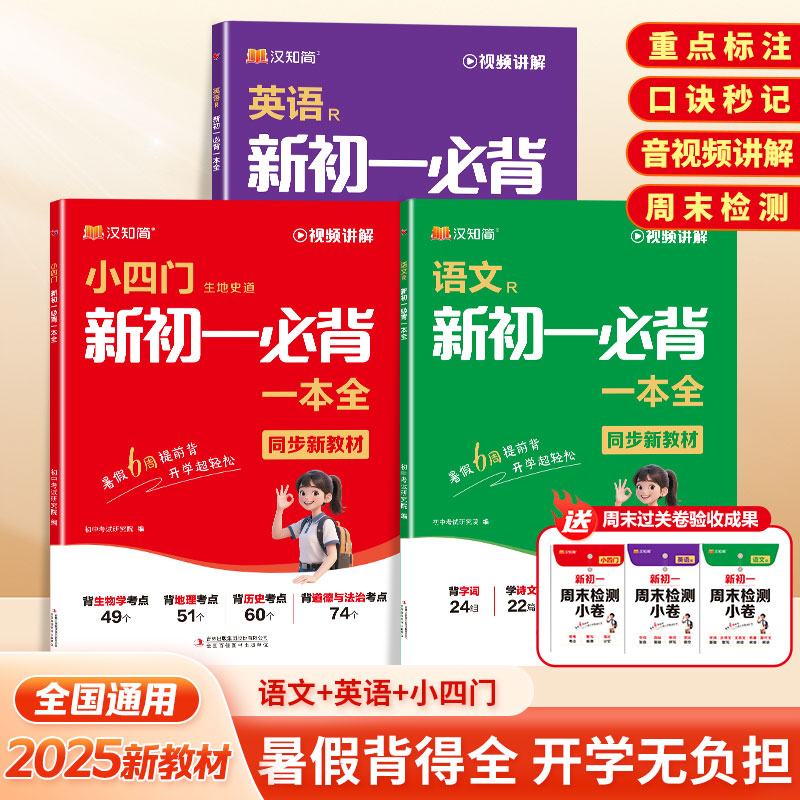 汉知简2025秋季预备新初一必背语文英语小四门暑假作业考点一本全通政治历史地理生物小四门必背知识点人教版重点练习中学生七年级