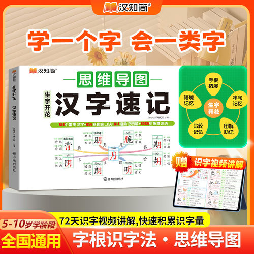 汉知简生字开花汉字速记