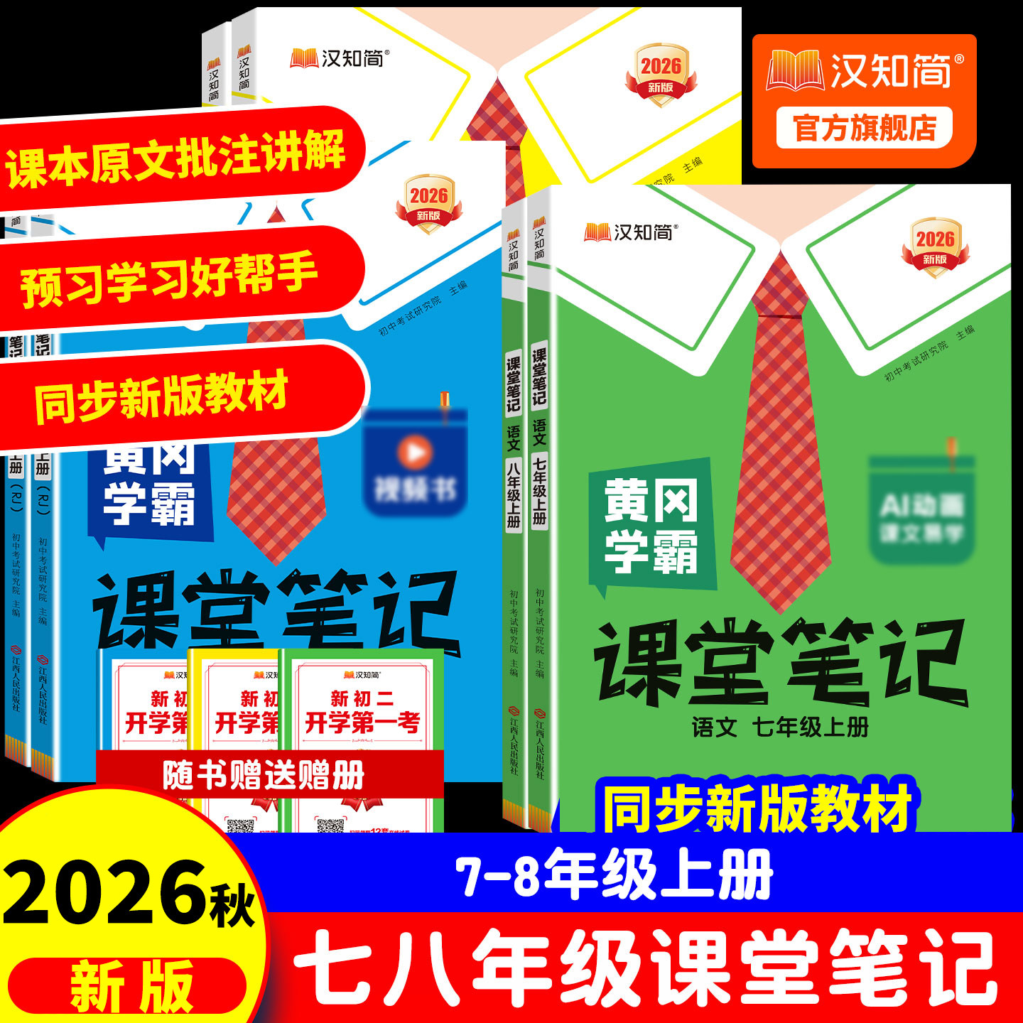 【2026春版】汉知简课堂笔记初中七八年级语上册文数学英语人教版课本初一下册教材书全套下预习课堂笔记小升初年初一新教材
