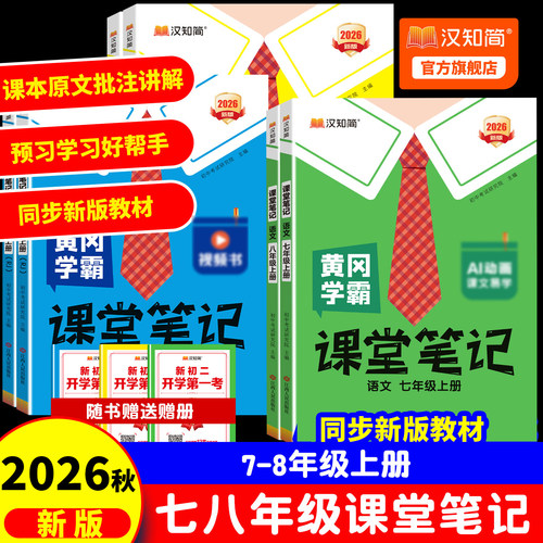 【2026秋版新】汉知简黄冈学霸课堂笔记初中七八年级语上册文数学英语人教版课本新初一二下册教材书预习学霸笔记小升初配套新教材