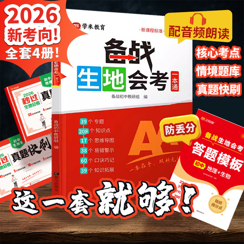 初中备战生地会考一本通2026初中生物地理学业水平考试教材高频考点考试通知识点归纳八年级下总复习资料中考初二会考必刷题真题卷