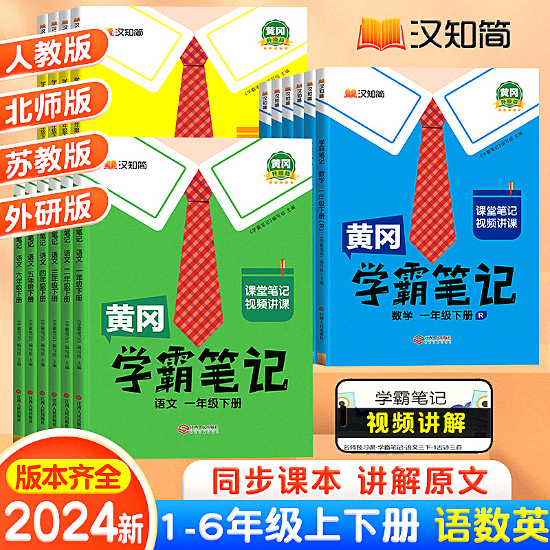 2024版黄冈学霸笔记小学课堂笔记学霸天天练三年级下册一二年级四五六年级语文数学英语人教版同步课本讲解教材全解读随堂笔记资料