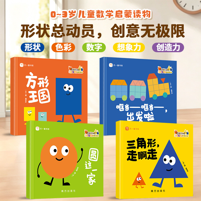 天一 形状总动员绘本0到3岁 1-2-3-4-5岁幼儿形状感知启蒙 数学启蒙一两岁三岁宝宝书籍益智早教色彩数字认知图画书培养想象创造力