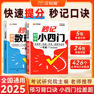 【2025新版】汉知简初中秒记小四门知识点一本通口诀秒记必背提分初中新初一二三人教版通用七八九年级上下册政治历史生物地理背书