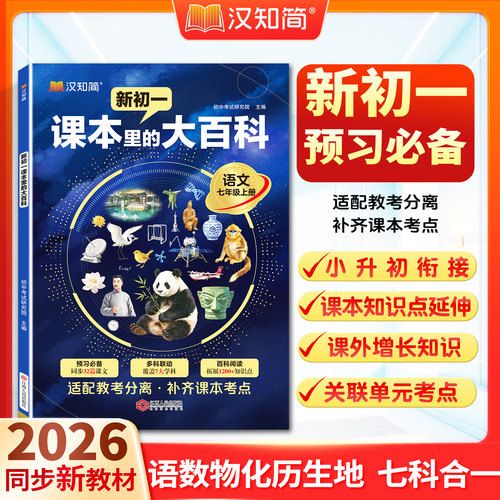 2026汉知简新初一课本里的大百科七年级七科合一暑假预习语数物化历生地小升初衔接同步新教材分离知识点延伸课外拓展补齐课本考点