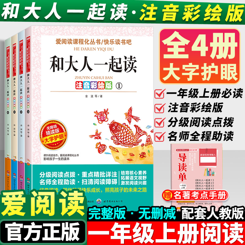 全套4册和大人一起读一年级上阅读课外书必读正版书籍注音版快乐读书吧人民教育出版社上册国学启蒙儿歌童谣童话故事人教版书目