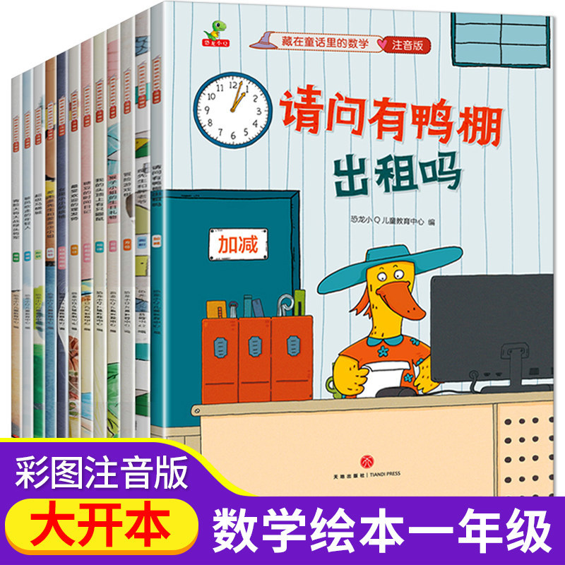 恐龙小q 藏在童话里的数学 5-6-8岁幼小衔接阅读绘本一年级阅读课外书必读注音版 带拼音的儿童故事书读物幼儿园大班