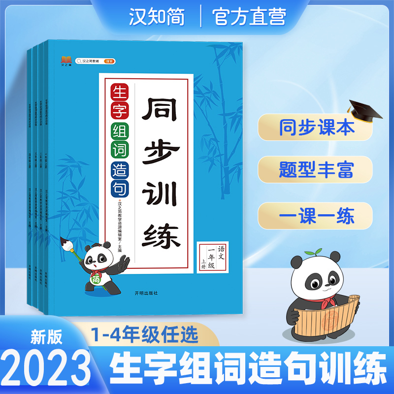 生字组词造句同步训练一年级二年级三年级四年级上册下册字词句训练书人教版小学语文课堂练习专项句子训练资料书练习册学习与巩固-封面