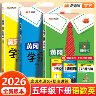 汉知简2026黄冈学霸笔记五年级下册语文数学最新版课堂笔记老师推荐人教版青岛北师苏教预习教材全解黄岗人教版小学教辅书