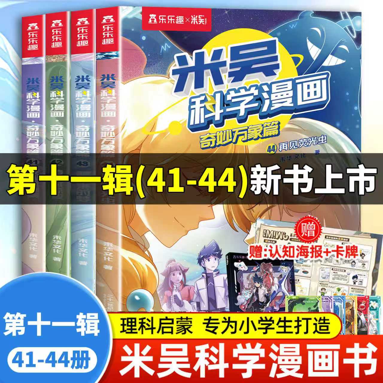 米吴科学漫画书全套正版全集1-37到40册41到44册第十辑小学生儿童漫画书6-12岁阅读书籍课外书一二三年级这不科学啊第七辑奇妙万象