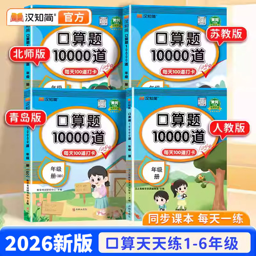 汉知简新口算题10000道一二三四五六年级上下册天天练数学应用题思维训练小学生同步练习册速算人教苏教青岛北师每天100道口算题卡